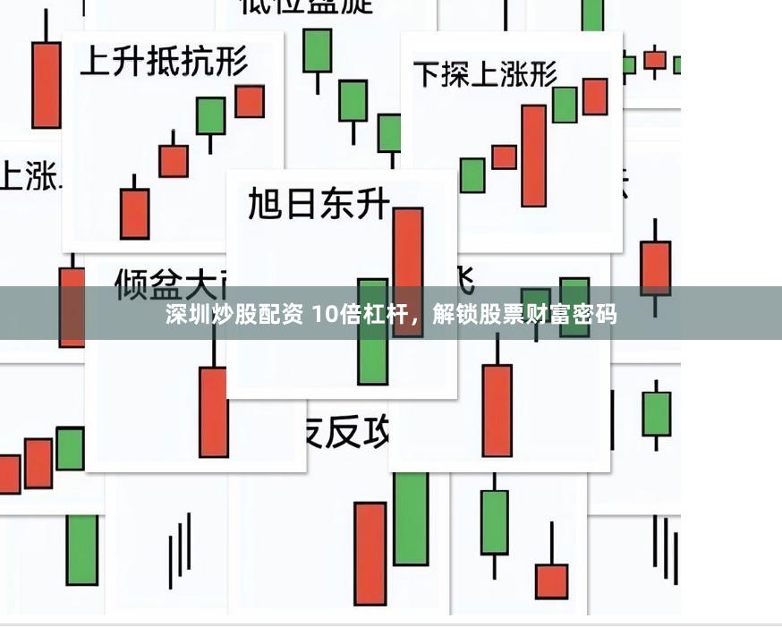 深圳炒股配资 10倍杠杆，解锁股票财富密码