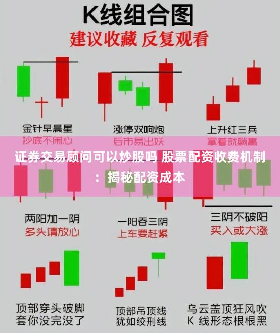 证券交易顾问可以炒股吗 股票配资收费机制：揭秘配资成本