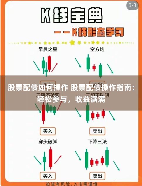 股票配债如何操作 股票配债操作指南：轻松参与，收益满满